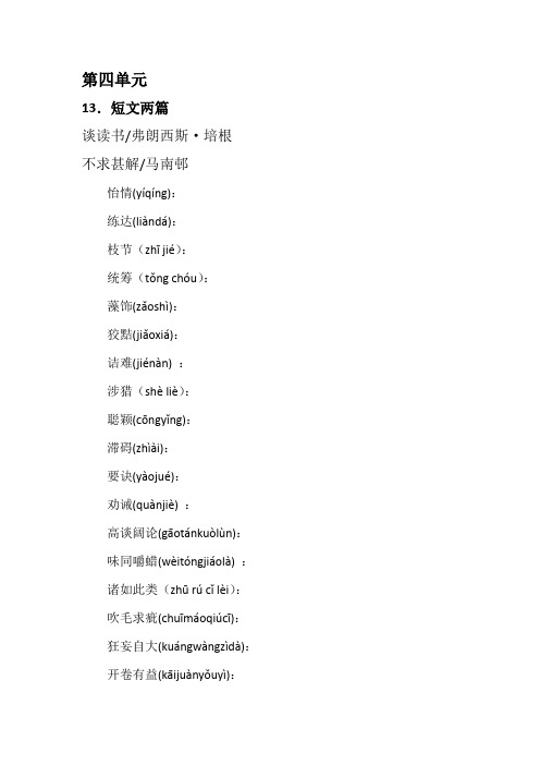 部编九年级下册语文第四单元生字词语