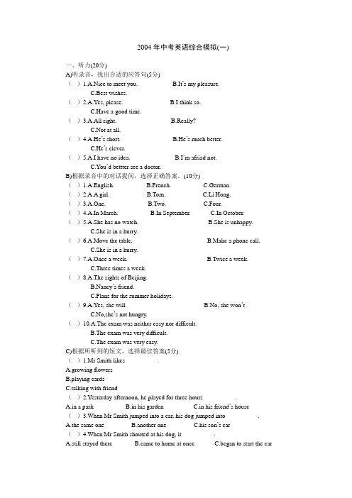 2004年中考英语综合模拟(一).doc