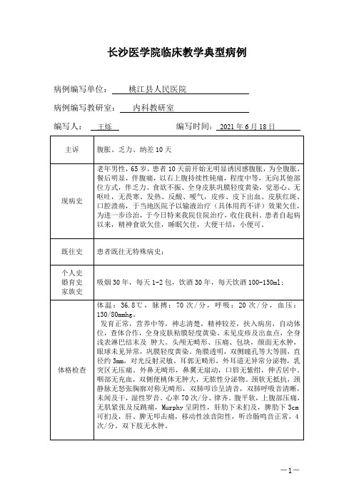 经典临床医学教学典型病例-消化内科-肝硬化
