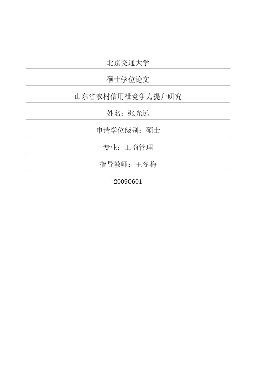 山东省农村信用社竞争力提升研究