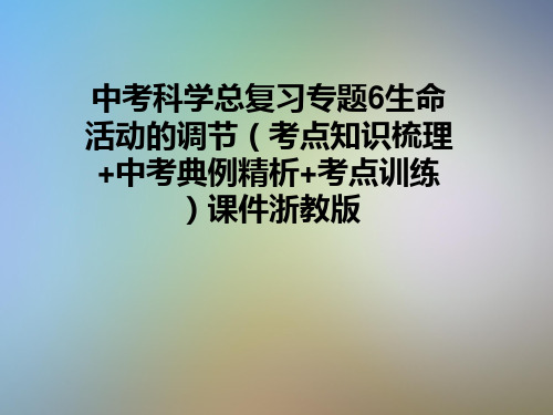 中考科学总复习专题6生命活动的调节(考点知识梳理+中考典例精析+考点训练)课件浙教版