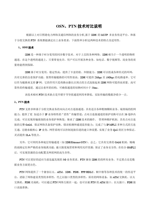 OSN、PTN技术对比说明