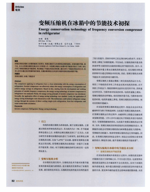 变频压缩机在冰箱中的节能技术初探