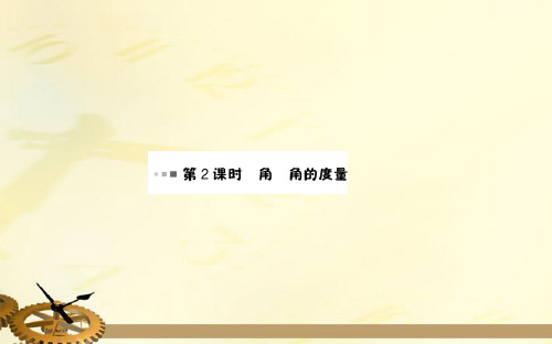 四年级上册数学课件- 3角的度量1