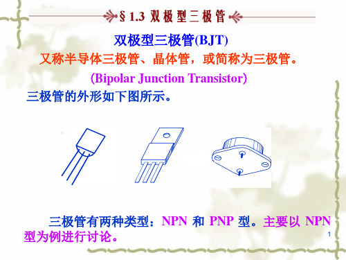 双极型三极管