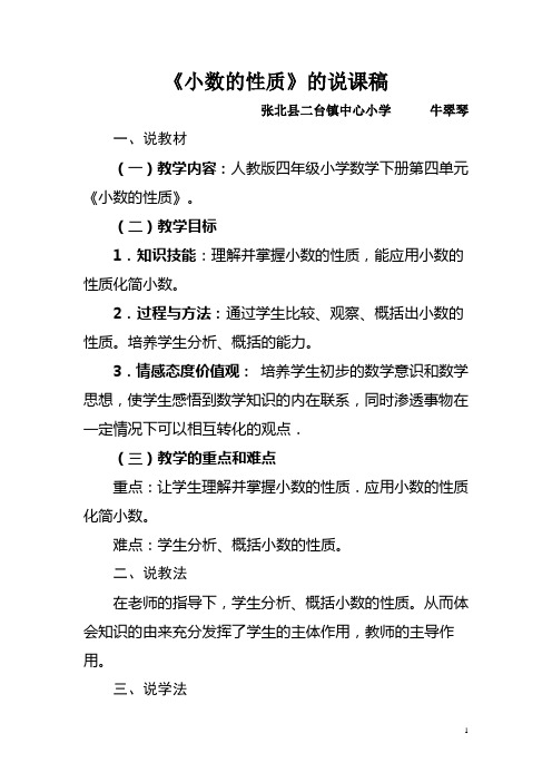 《小数的性质》的说课稿