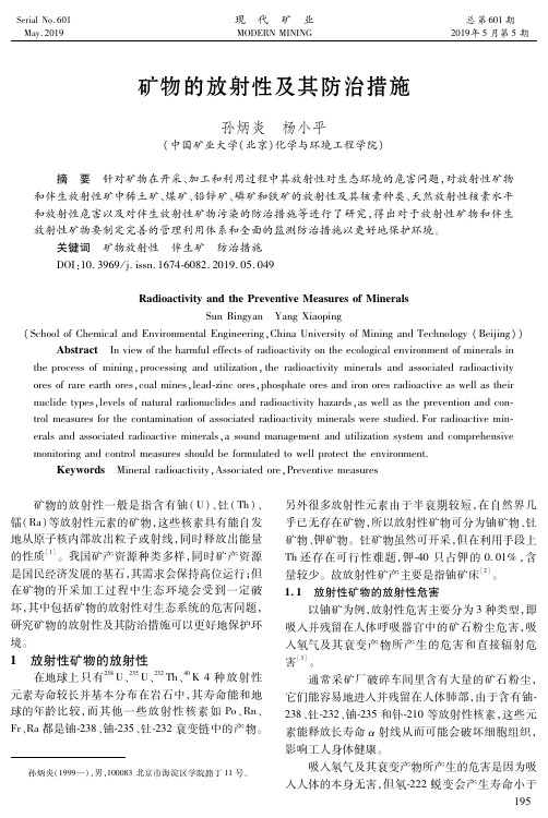 矿物的放射性及其防治措施