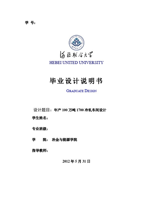 年产100万吨1700冷轧车间设计