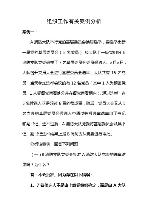 组织工作有关案例分析