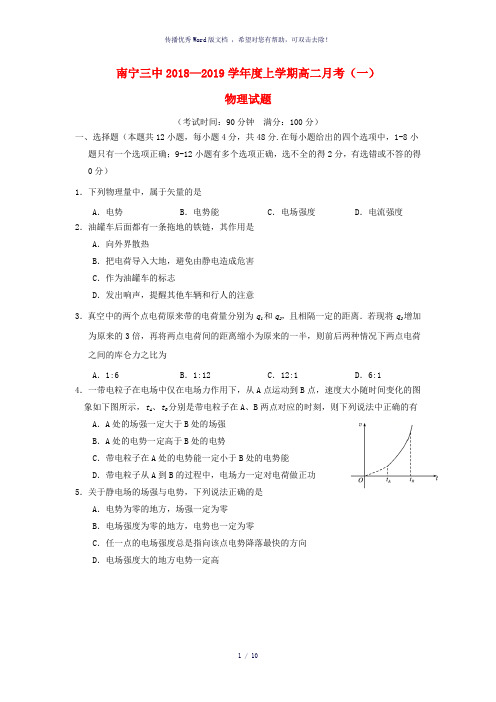 广西南宁市第三中学2018-2019学年高二物理上学期第一次月考试题