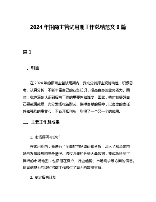 2024年招商主管试用期工作总结范文8篇