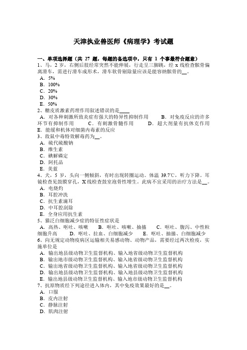 天津执业兽医师《病理学》考试题
