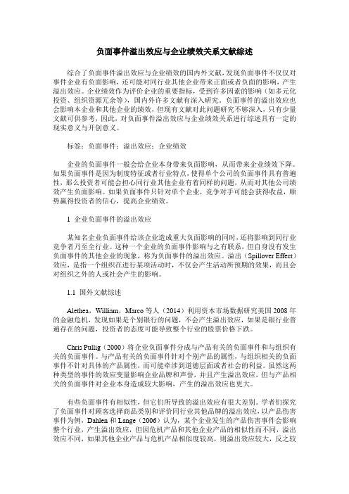 负面事件溢出效应与企业绩效关系文献综述