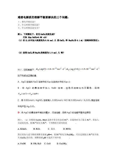 难溶电解质的溶解平衡要解决的三个问题