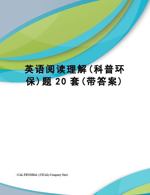 英语阅读理解(科普环保)题20套(带答案)