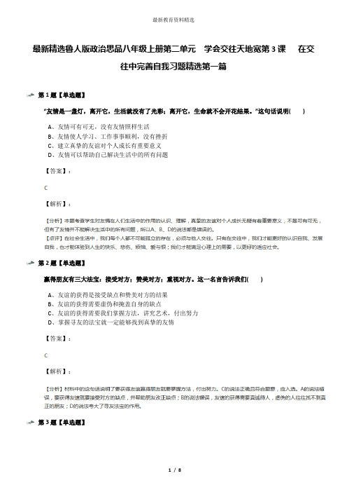 最新精选鲁人版政治思品八年级上册第二单元  学会交往天地宽第3课   在交往中完善自我习题精选第一篇