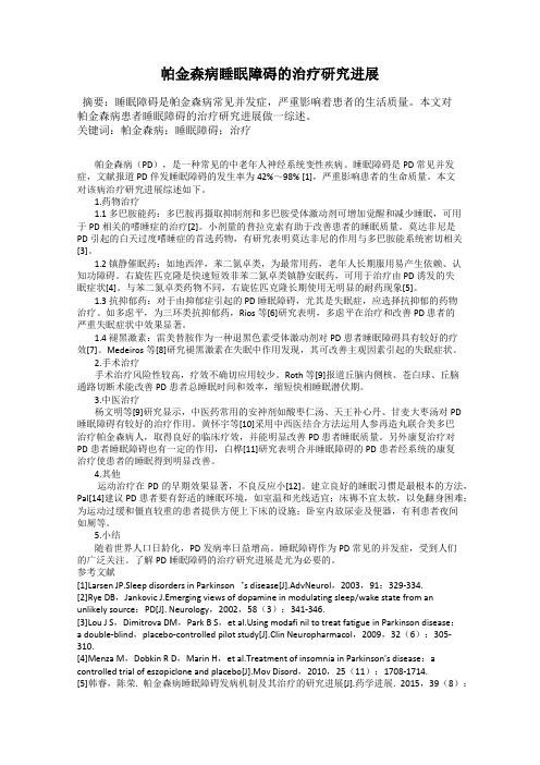 帕金森病睡眠障碍的治疗研究进展
