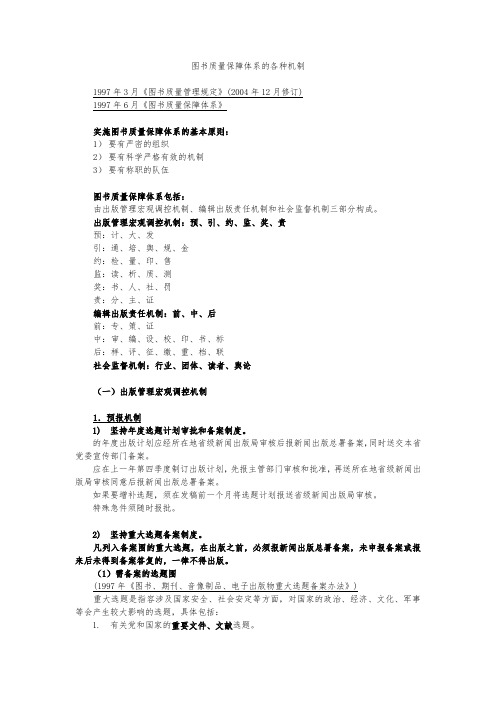 [出版资格考试知识点3]图书质量保障体系的各种机制