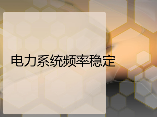 电力系统频率稳定