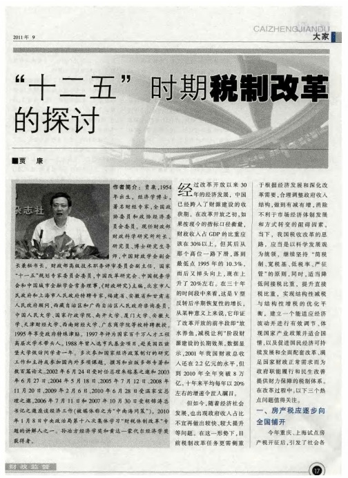 “十二五”时期税制改革的探讨