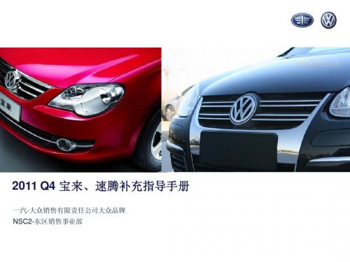 2011 Q4 宝来、速腾补充指导手册