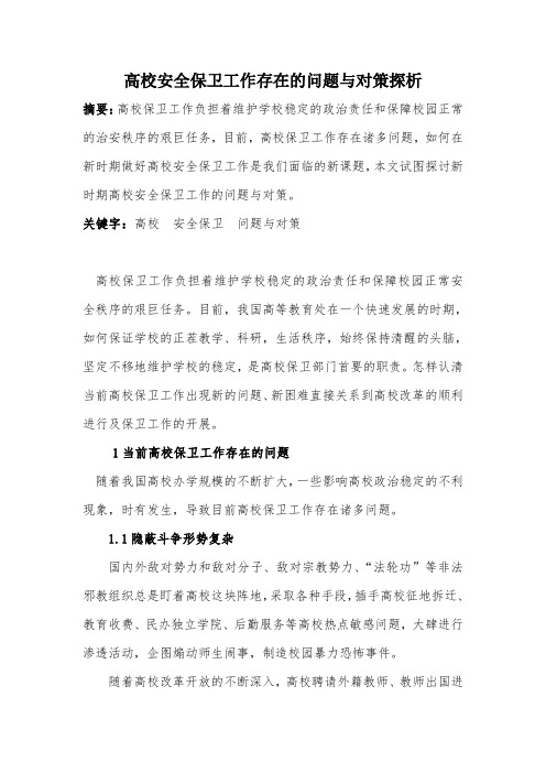 高校安全保卫工作存在的问题与对策探析