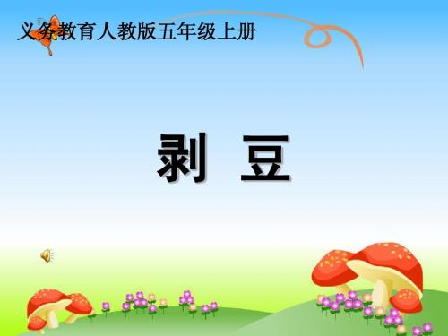 《剥豆》课件