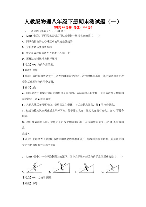 2020-2021学年人教版物理八年级下册期末测试题及答案(共3套)