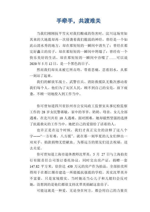 高中生优秀作文精选：手牵手,共渡难关
