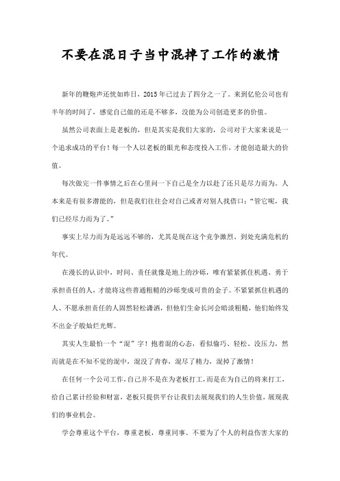 不要在混日子当中混掉了工作的激情