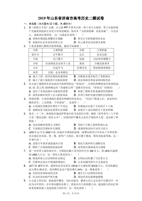 2019年山东省济南市高考历史二模试卷(含解析)