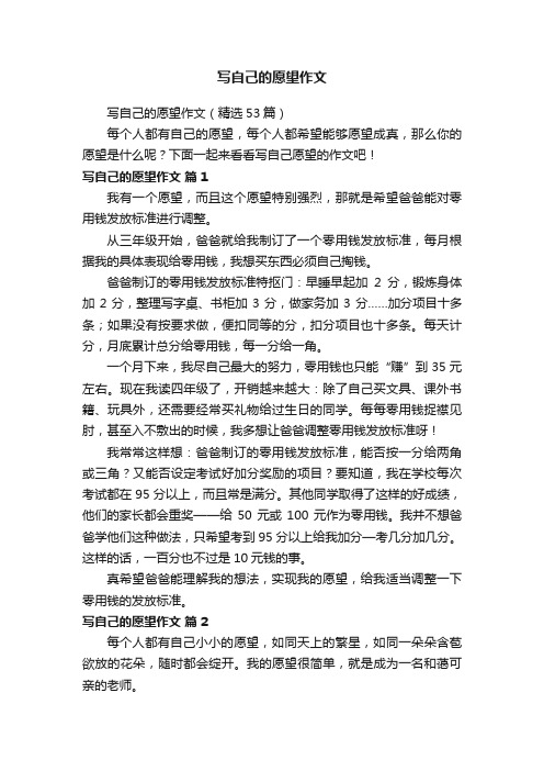 写自己的愿望作文（精选53篇）