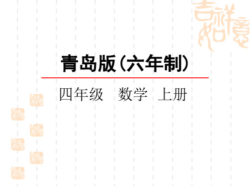 青岛版六三制小学四年级上册数学第四单元 平行与相交 课件 点到直线的距离