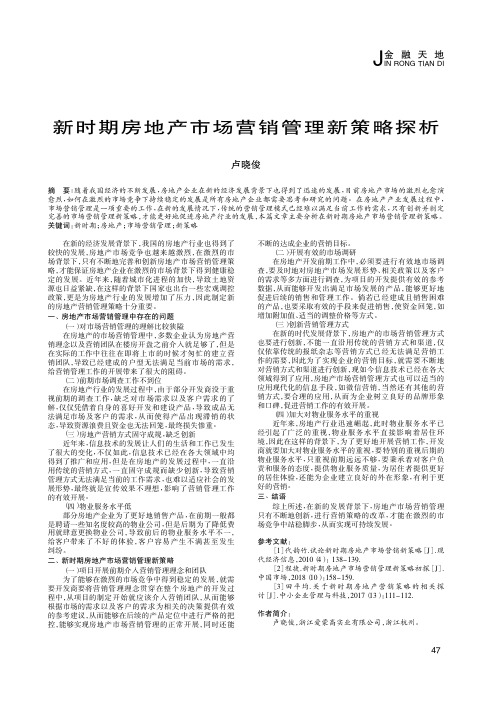 新时期房地产市场营销管理新策略探析