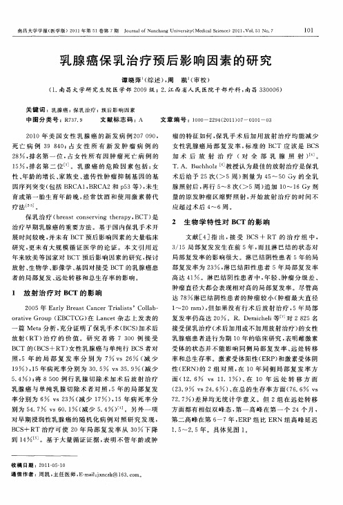 乳腺癌保乳治疗预后影响因素的研究