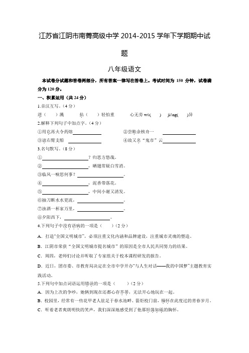 江苏省江阴市南菁高级中学2014-2015学年八年级语文下学期期中试题(无答案) 苏教版