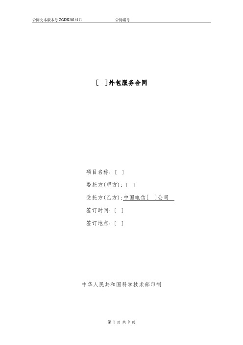 111.外包服务合同(电信为受托方)-推荐下载