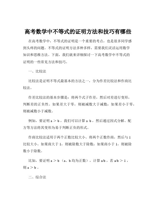 高考数学中不等式的证明方法和技巧有哪些