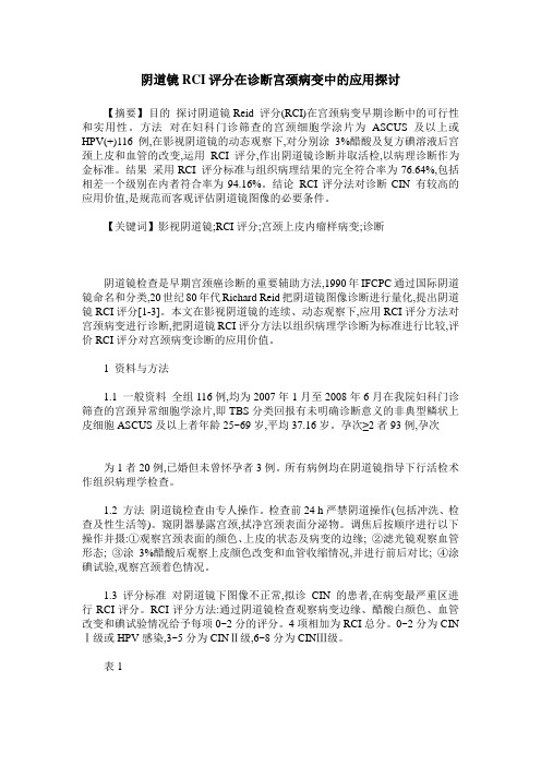 阴道镜RCI评分在诊断宫颈病变中的应用探讨