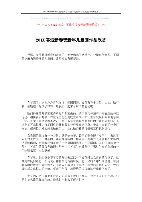 2018-2019-201X喜迎新春贺新年儿童画作品欣赏word版本 (2页)