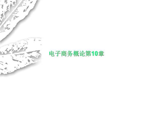 电子商务概论第10章