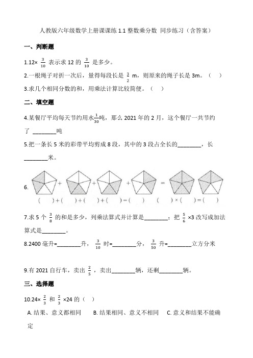 人教版六年级数学上册课课练1.1整数乘分数 同步练习