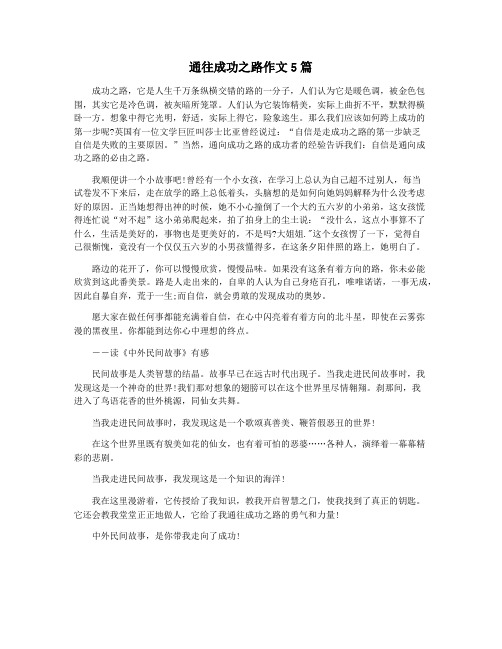 通往成功之路作文5篇