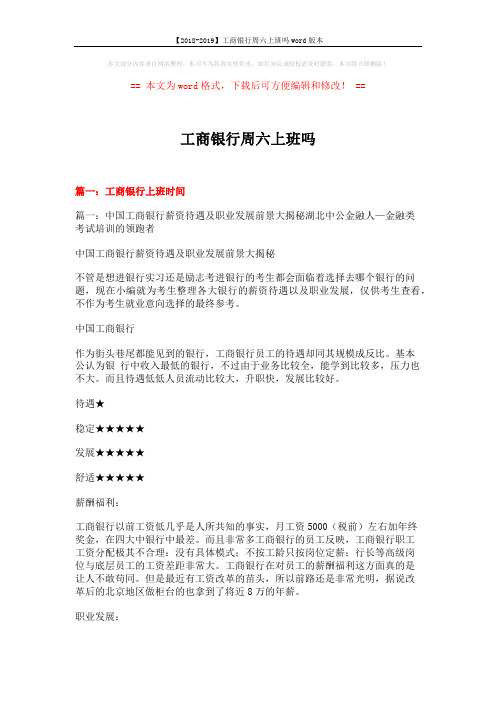 【2018-2019】工商银行周六上班吗word版本 (5页)