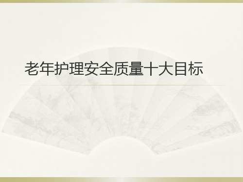 老年护理安全质量十大目标