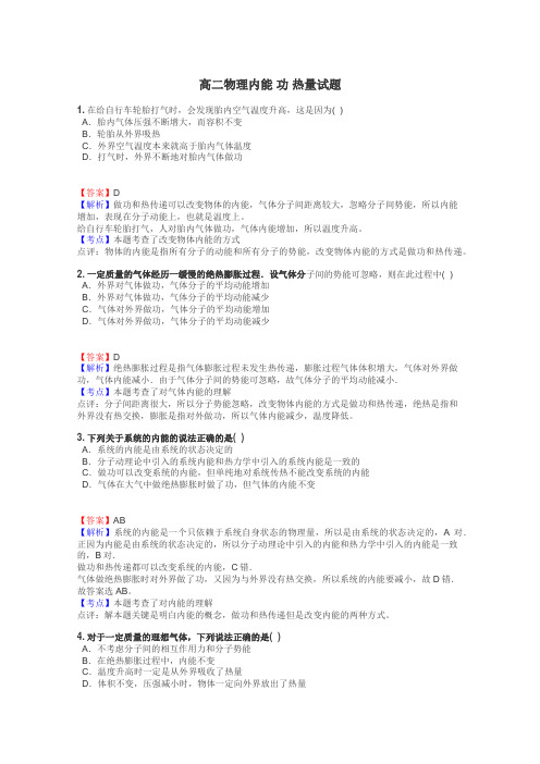 高二物理内能 功 热量试题
