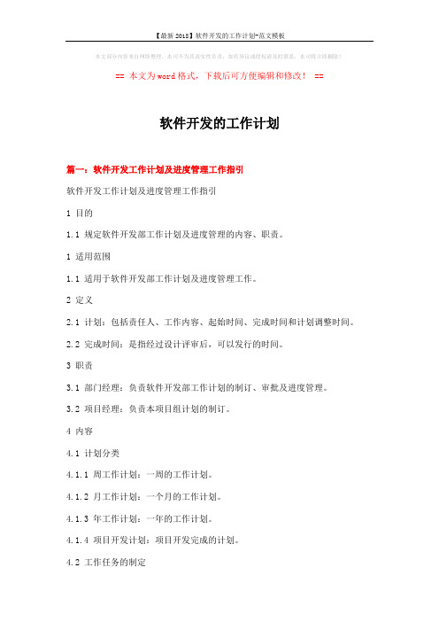 【最新2018】软件开发的工作计划-范文模板 (12页)