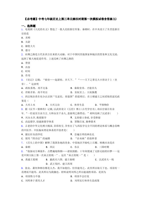 【必考题】中考七年级历史上第三单元秦汉时期第一次模拟试卷含答案(1)