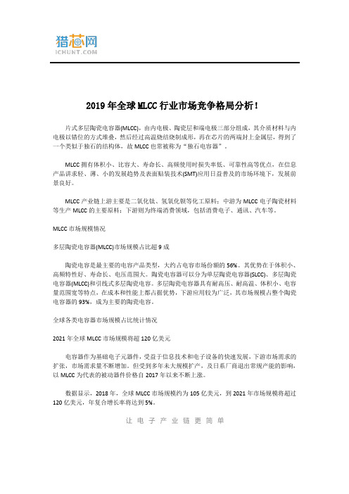 2019年全球MLCC行业市场竞争格局分析
