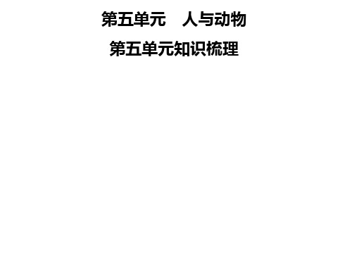 秋七年级语文部编版上册课件：第五单元 知识梳理 (共12张PPT)